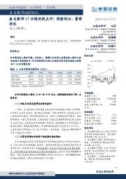 17业绩快报点评:调整到位、蓄势待发