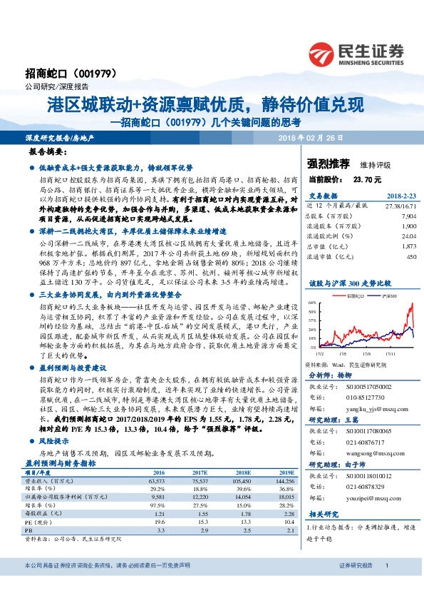 几个关键问题的思考：港区城联动+资源禀赋优质，静待价值兑现