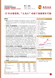 17年业绩亮眼，“大乌江”战略下持续增长可期