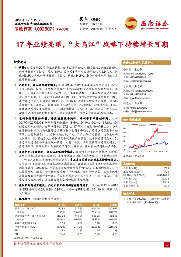 17年业绩亮眼，“大乌江”战略下持续增长可期