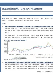 受益供给侧改革，公司2017年业绩大增