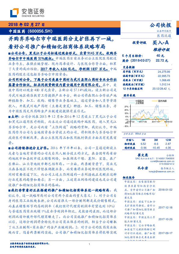 并购齐齐哈尔市中瑞医药分支扩张再下一城，看好公司推广和精细化招商体系战略布局