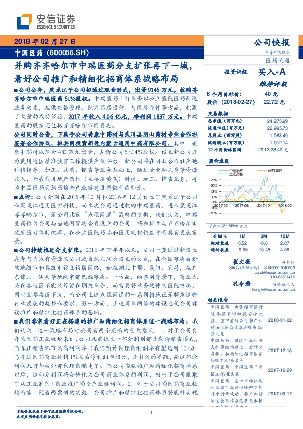 并购齐齐哈尔市中瑞医药分支扩张再下一城，看好公司推广和精细化招商体系战略布局