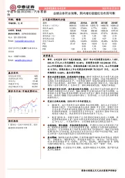 业绩总体符合预期，国内增长稳健低位布局可期