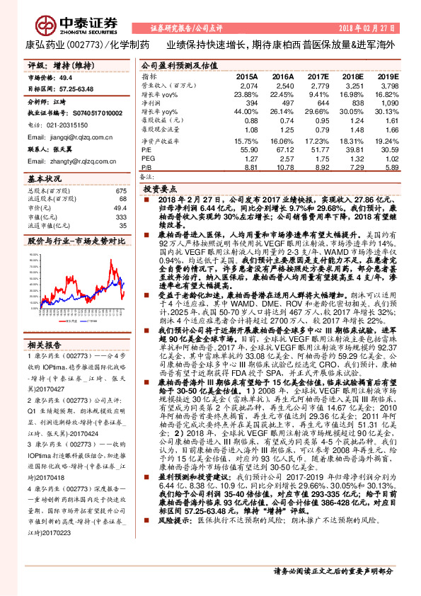 业绩保持快速增长，期待康柏西普医保放量&进军海外