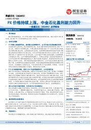 点评报告：PX价格持续上涨，中金石化盈利能力回升