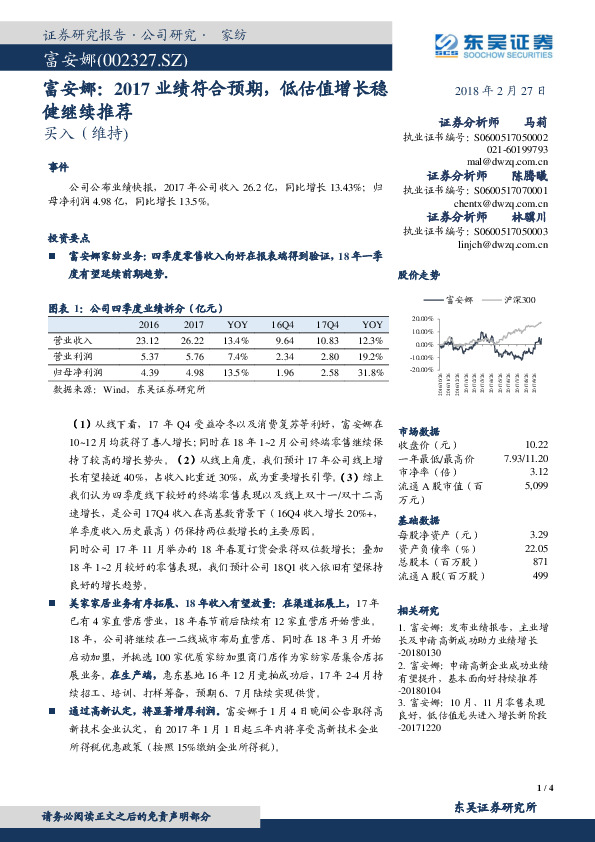 富安娜：2017业绩符合预期，低估值增长稳健继续推荐
