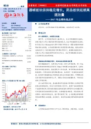 2017年业绩快报点评:器械板块保持稳定增长,药品板块延续高速放量