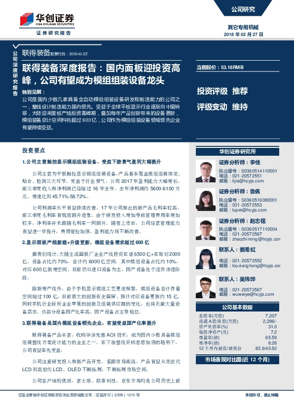 深度报告：国内面板迎投资高峰，公司有望成为模组组装设备龙头