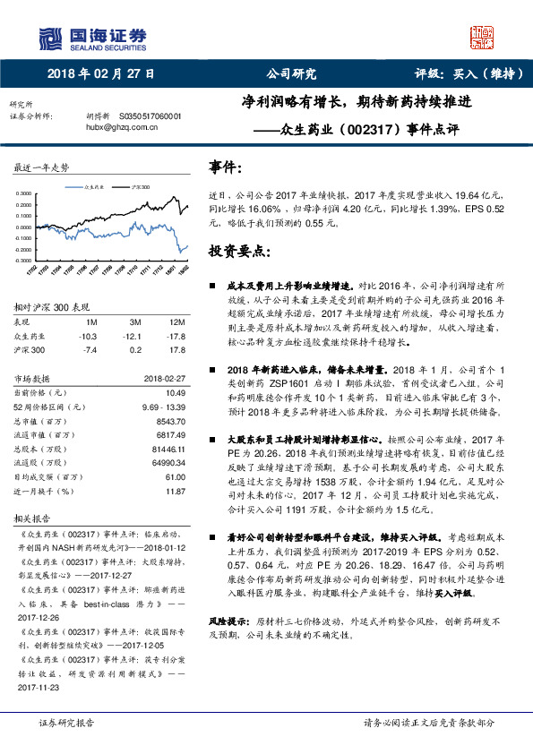 事件点评：净利润略有增长，期待新药持续推进