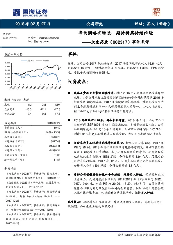 事件点评：净利润略有增长，期待新药持续推进