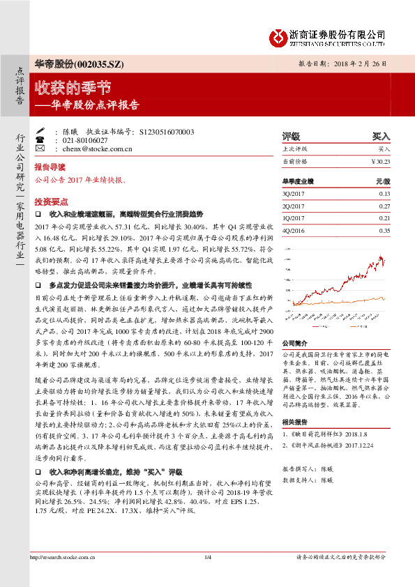 华帝股份点评报告：收获的季节