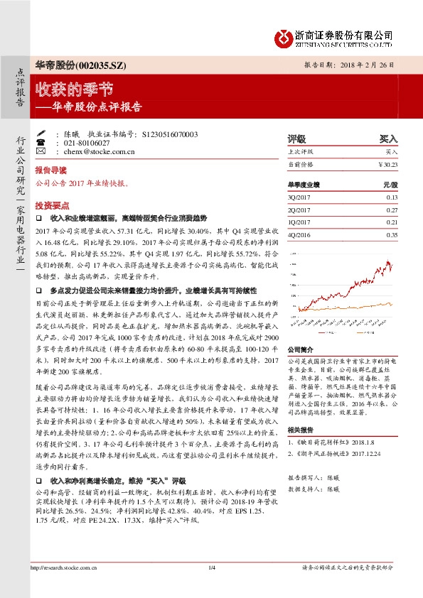 华帝股份点评报告：收获的季节