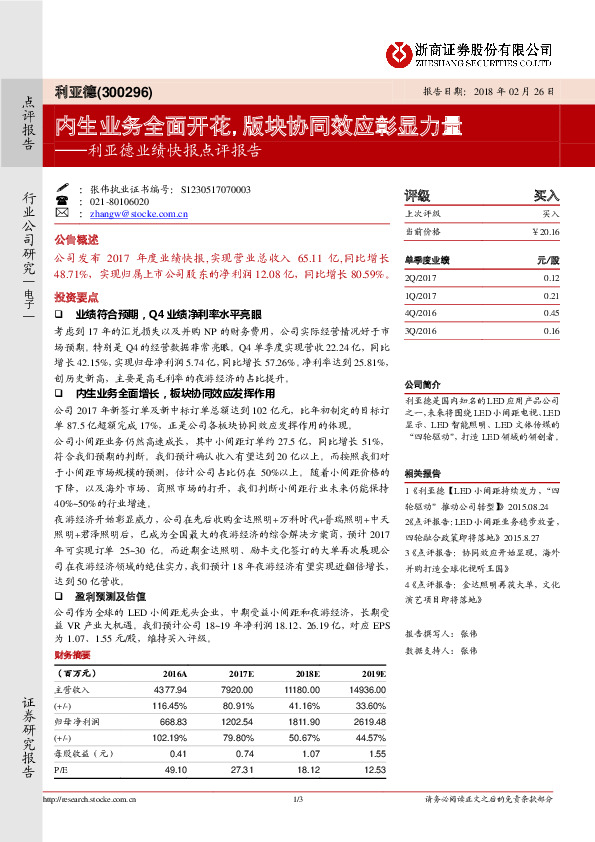 业绩快报点评报告：内生业务全面开花,版块协同效应彰显力量