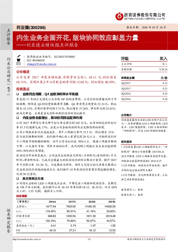 业绩快报点评报告：内生业务全面开花,版块协同效应彰显力量