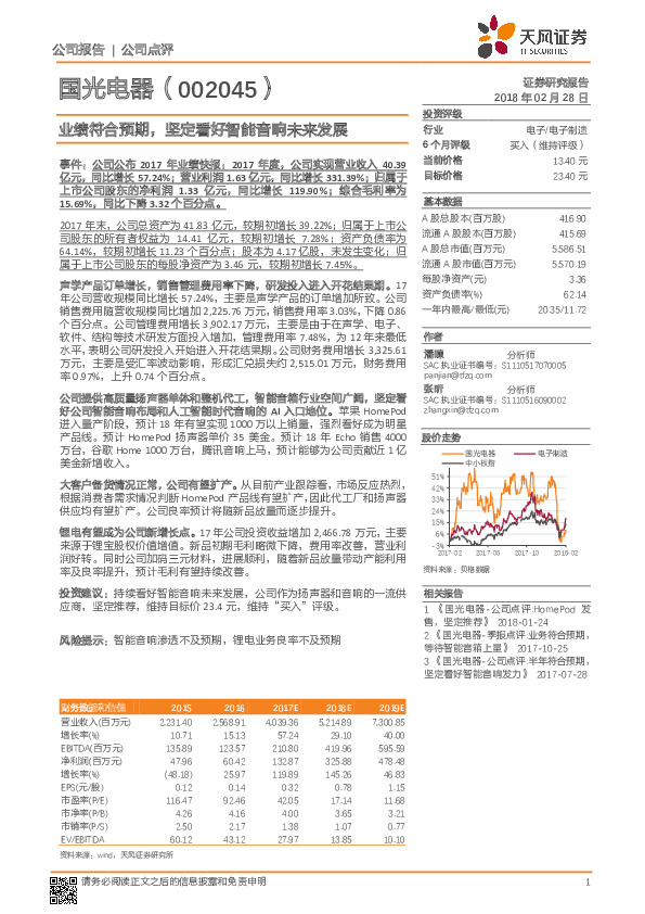 业绩符合预期，坚定看好智能音响未来发展