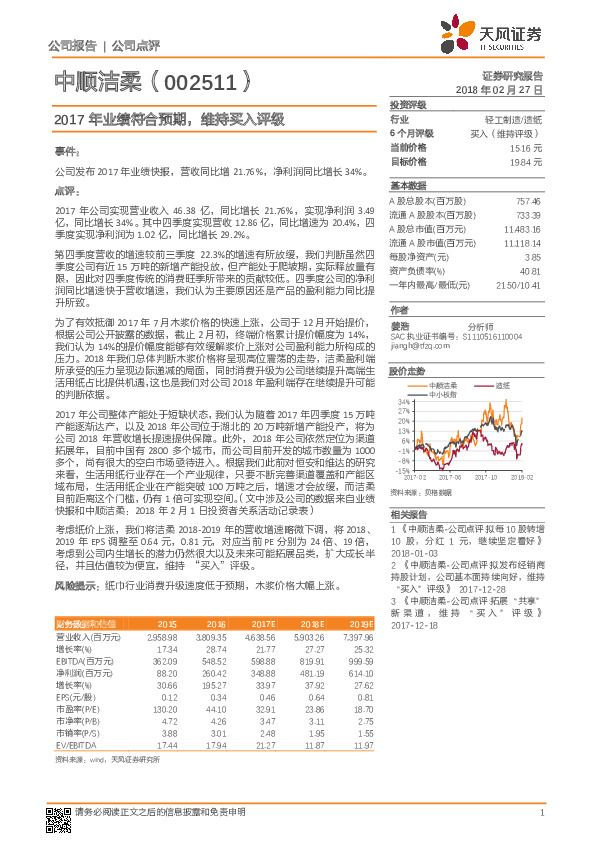 2017年业绩符合预期，维持买入评级