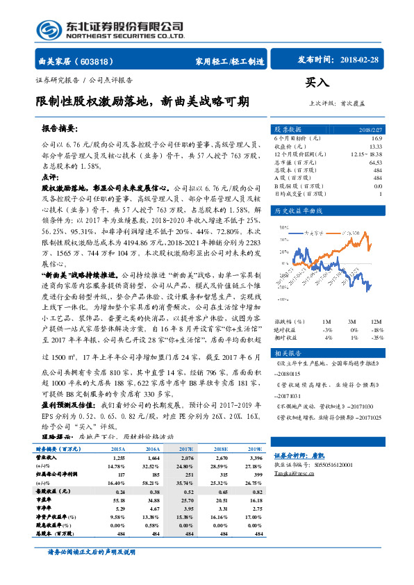 限制性股权激励落地，新曲美战略可期