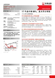 17年盈利增69%，基本符合预期