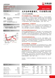 光纤涂料销量增长，外延增厚业绩