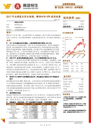 点评报告：2017年业绩基本符合预期，静待四价HPV疫苗放量