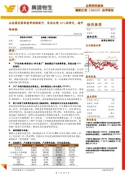 血液灌流器渗透率持续提升,实现业绩41%高增长,超市场预期