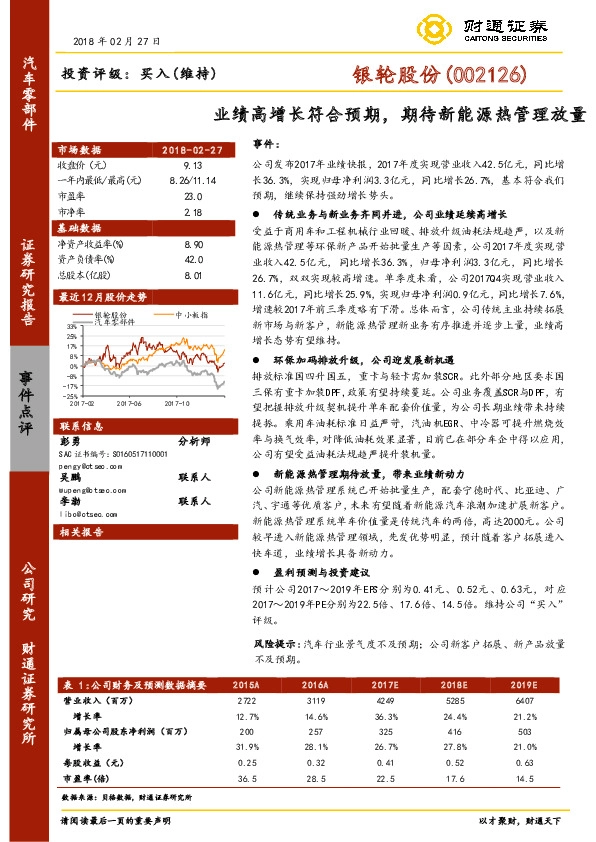 业绩高增长符合预期，期待新能源热管理放量