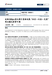 重大事件快评：收购500PX深化图片资源优势，“社区+内容+交易”商业模式前景可期