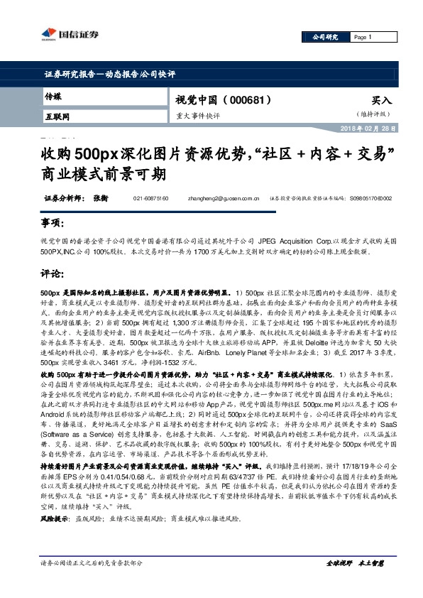 重大事件快评：收购500PX深化图片资源优势，“社区+内容+交易”商业模式前景可期