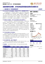 阳光电源2017年度业绩快报点评：业绩快报符合预期，分布式电站系统集成业务成为新增长点