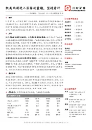 2017年业绩快报点评：凯美纳将进入医保放量期，坚持看好