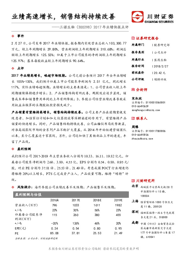 2017年业绩快报点评：业绩高速增长，销售结构持续改善
