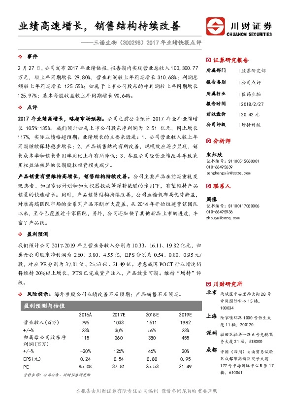 2017年业绩快报点评：业绩高速增长，销售结构持续改善
