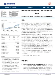 2017年报及2018年一季报预增点评：甜味剂行业龙头业绩高增长，布局定远项目开启新征程