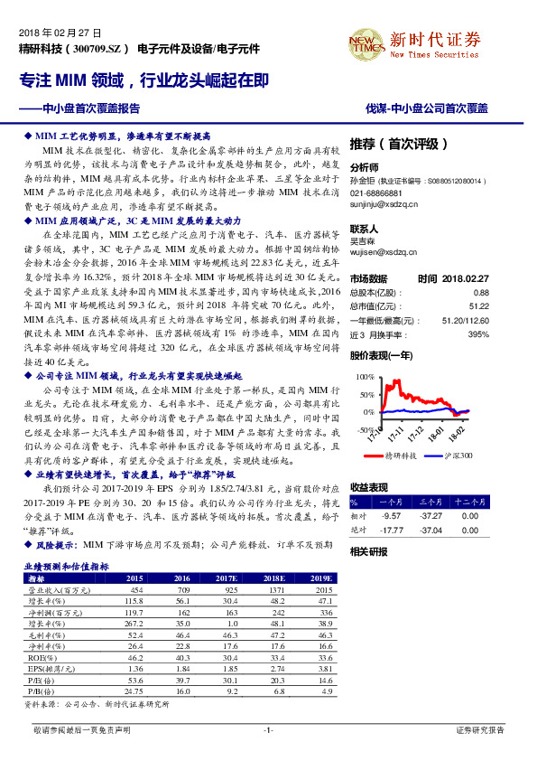 中小盘首次覆盖报告：专注MIM领域，行业龙头崛起在即