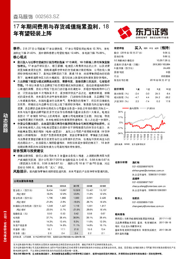 17年期间费用与存货减值拖累盈利，18年有望轻装上阵