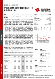 17年期间费用与存货减值拖累盈利,18年有望轻装上阵