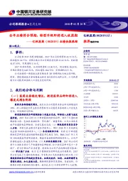 业绩快报跟踪:全年业绩符合预期,转型升级即将进入收获期