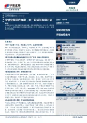 业绩快报符合预期，新一轮成长即将开启