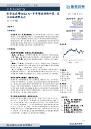 索菲亚业绩快报：Q4单季增速持续回落，关注战略调整成效