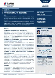 17年消化周期，18年回归成长