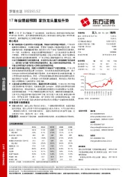 17年业绩超预期 家纺龙头重拾升势