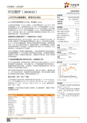 上市元年业绩高增长，彰显龙头地位