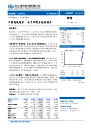 业绩高速增长，电子烟需求持续提升