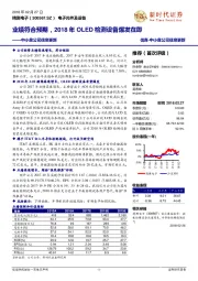 中小盘公司信息更新：业绩符合预期，2018年OLED检测设备爆发在即