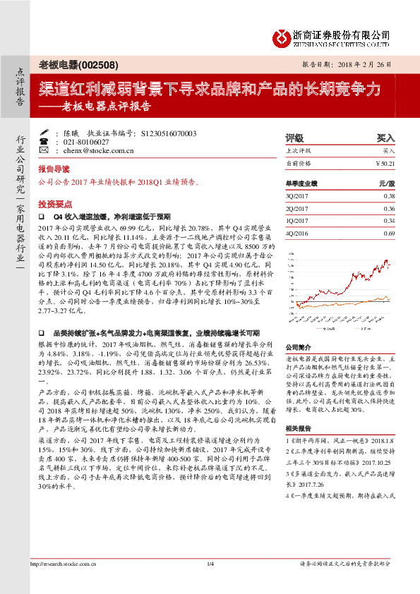 老板电器点评报告：渠道红利减弱背景下寻求品牌和产品的长期竞争力