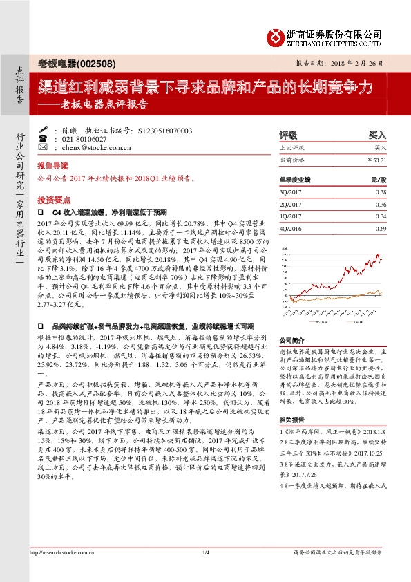 老板电器点评报告：渠道红利减弱背景下寻求品牌和产品的长期竞争力