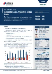 Q4利润同增10倍，平台市占率、变现能力增强