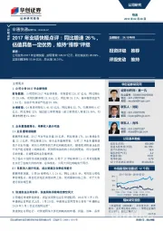 2017年业绩快报点评：同比增速26%，估值具备一定优势，维持“推荐”评级