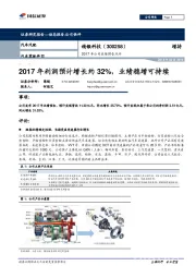 2017年利润预计增长约32%，业绩稳增可持续